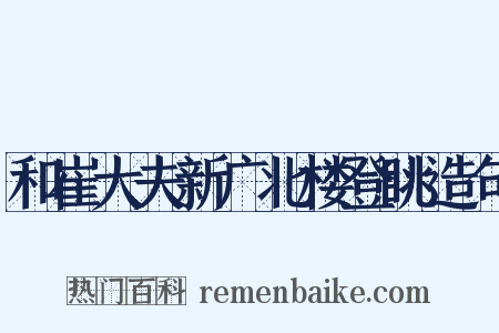 和崔大夫新广北楼登眺造句是什么意思的图片